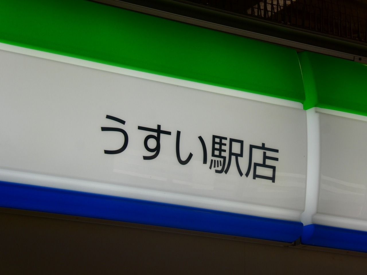 うすい駅 駅名標 うすい駅 駅名標